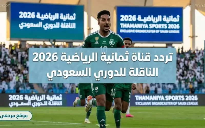 استقبل التردد مباشر.. تردد قناة ثمانية الرياضية 2026 الناقلة للدوري السعودي بجودة HD و4K